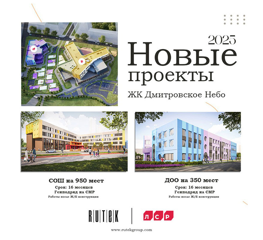 Новые проекты от RUTEK